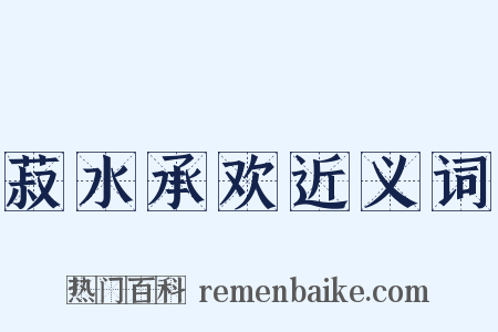 菽水承欢近义词是什么意思的图片
